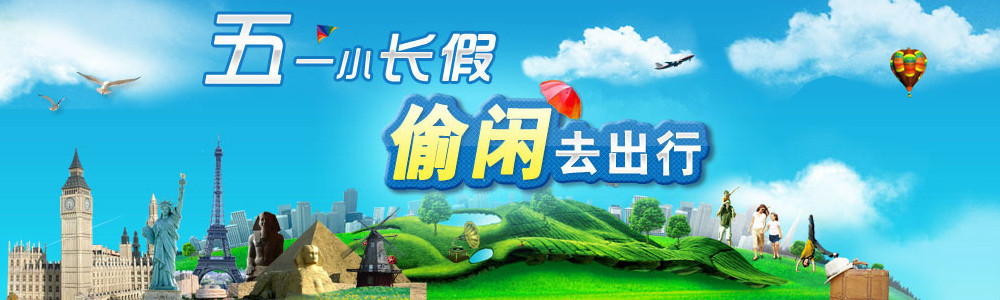 五一去哪儿?