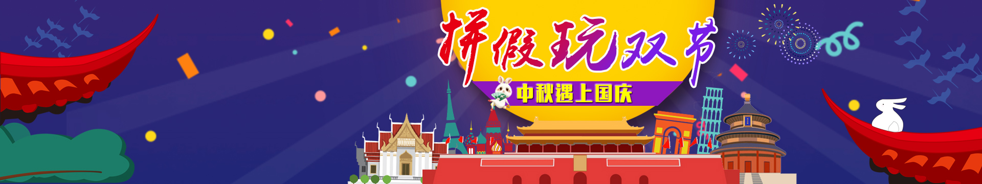国庆遇到中秋